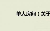 单人房间（关于单人房间简介）