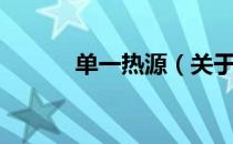 单一热源（关于单一热源简介）