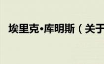 埃里克·库明斯（关于埃里克·库明斯简介）