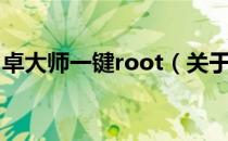 卓大师一键root（关于卓大师一键root简介）