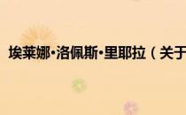 埃莱娜·洛佩斯·里耶拉（关于埃莱娜·洛佩斯·里耶拉简介）