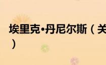 埃里克·丹尼尔斯（关于埃里克·丹尼尔斯简介）