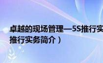 卓越的现场管理—5S推行实务（关于卓越的现场管理—5S推行实务简介）