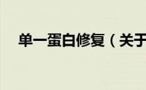 单一蛋白修复（关于单一蛋白修复简介）