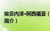 埃贝内泽·阿西福亚（关于埃贝内泽·阿西福亚简介）