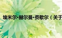 埃米尔·赫尔曼·费歇尔（关于埃米尔·赫尔曼·费歇尔简介）