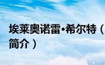 埃莱奥诺雷·希尔特（关于埃莱奥诺雷·希尔特简介）