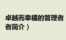 卓越而幸福的管理者（关于卓越而幸福的管理者简介）