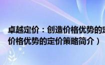 卓越定价：创造价格优势的定价策略（关于卓越定价：创造价格优势的定价策略简介）