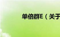 单倍群E（关于单倍群E简介）