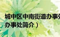 城中区中南街道办事处（关于城中区中南街道办事处简介）