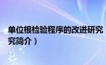 单位根检验程序的改进研究（关于单位根检验程序的改进研究简介）