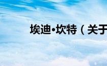 埃迪·坎特（关于埃迪·坎特简介）