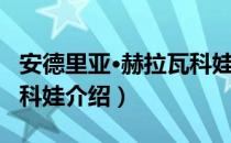 安德里亚·赫拉瓦科娃（关于安德里亚·赫拉瓦科娃介绍）