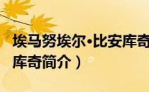 埃马努埃尔·比安库奇（关于埃马努埃尔·比安库奇简介）