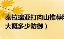 泰拉瑞亚打肉山推荐防御力（泰拉瑞亚打肉山大概多少防御）