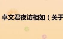 卓文君夜访相如（关于卓文君夜访相如简介）