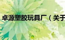 卓源塑胶玩具厂（关于卓源塑胶玩具厂简介）