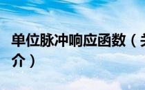 单位脉冲响应函数（关于单位脉冲响应函数简介）