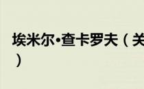 埃米尔·查卡罗夫（关于埃米尔·查卡罗夫简介）