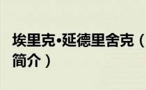 埃里克·延德里舍克（关于埃里克·延德里舍克简介）