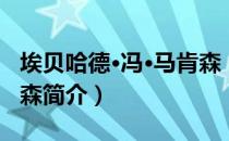 埃贝哈德·冯·马肯森（关于埃贝哈德·冯·马肯森简介）