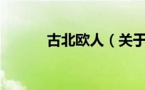 古北欧人（关于古北欧人介绍）