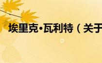 埃里克·瓦利特（关于埃里克·瓦利特简介）