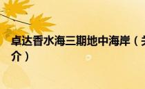 卓达香水海三期地中海岸（关于卓达香水海三期地中海岸简介）