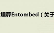 埋葬Entombed（关于埋葬Entombed简介）