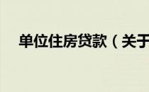 单位住房贷款（关于单位住房贷款简介）