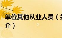 单位其他从业人员（关于单位其他从业人员简介）