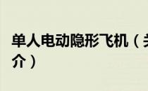 单人电动隐形飞机（关于单人电动隐形飞机简介）