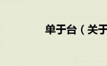 单于台（关于单于台简介）