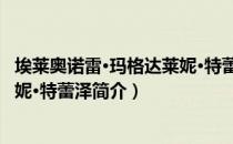 埃莱奥诺雷·玛格达莱妮·特蕾泽（关于埃莱奥诺雷·玛格达莱妮·特蕾泽简介）