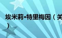 埃米莉·特里梅因（关于埃米莉·特里梅因简介）