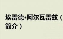 埃雷德·阿尔瓦雷兹（关于埃雷德·阿尔瓦雷兹简介）