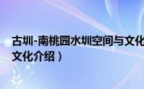 古圳-南桃园水圳空间与文化（关于古圳-南桃园水圳空间与文化介绍）