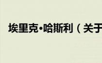 埃里克·哈斯利（关于埃里克·哈斯利简介）