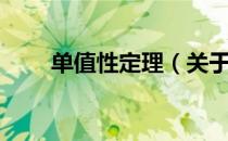 单值性定理（关于单值性定理简介）