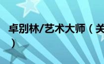 卓别林/艺术大师（关于卓别林/艺术大师简介）