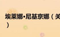 埃莱娜·尼基京娜（关于埃莱娜·尼基京娜简介）