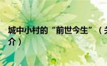 城中小村的“前世今生”（关于城中小村的“前世今生”简介）