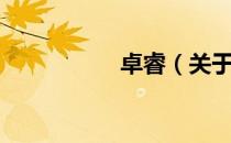 卓睿（关于卓睿简介）