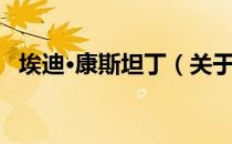 埃迪·康斯坦丁（关于埃迪·康斯坦丁简介）