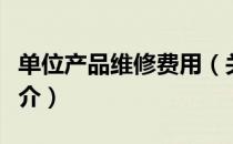 单位产品维修费用（关于单位产品维修费用简介）