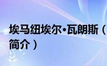 埃马纽埃尔·瓦朗斯（关于埃马纽埃尔·瓦朗斯简介）