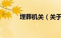 埋葬机关（关于埋葬机关简介）