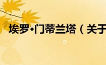 埃罗·门蒂兰塔（关于埃罗·门蒂兰塔简介）