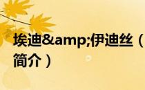 埃迪&伊迪丝（关于埃迪&伊迪丝简介）